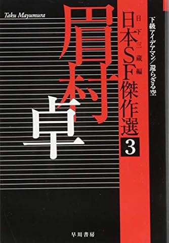 引き潮のとき 全5巻 眉村卓 引き潮のとき 全5冊(眉村卓) / 古本、中古本、古書籍の通販は